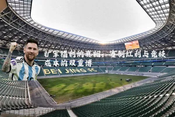 扩军福利的真相：赛制红利与竞技成本的双重博弈