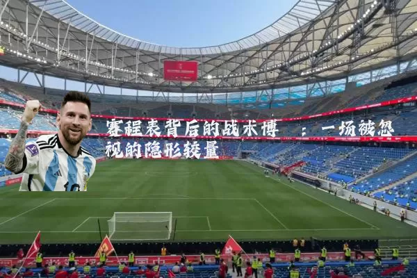 赛程表背后的战术博弈：一场被忽视的隐形较量