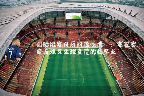 国际比赛日历的隐性博弈：赛程密度与球员生理负荷的临界点
