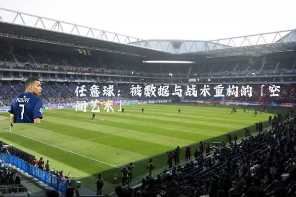 任意球：被数据与战术重构的「空间艺术」