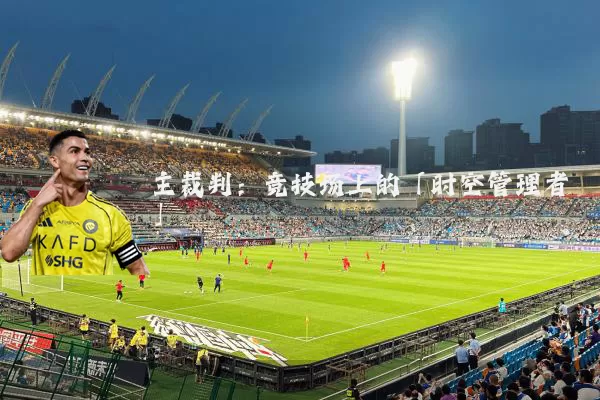 主裁判：竞技场上的「时空管理者」