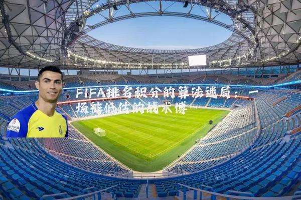 FIFA排名积分的算法迷局：一场被低估的战术博弈