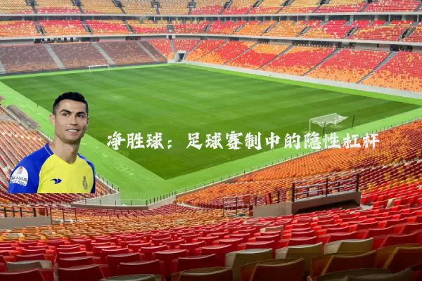 净胜球：足球赛制中的隐性杠杆