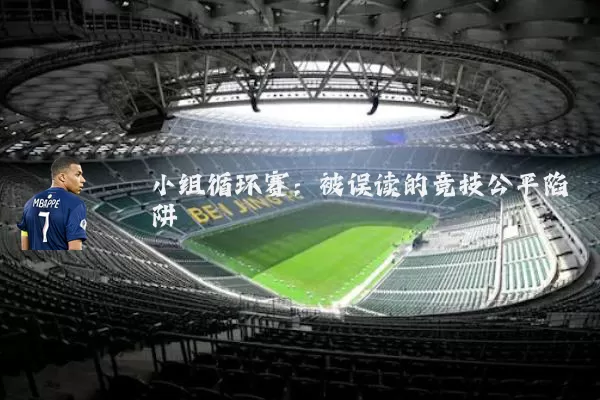 小组循环赛：被误读的竞技公平陷阱