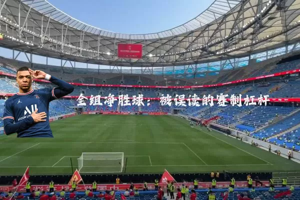 全组净胜球：被误读的赛制杠杆