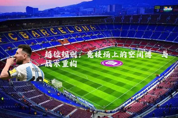 越位规则：竞技场上的空间博弈与战术重构