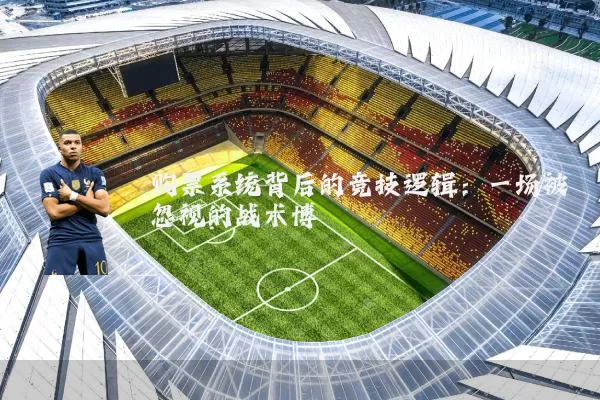 购票系统背后的竞技逻辑：一场被忽视的战术博弈