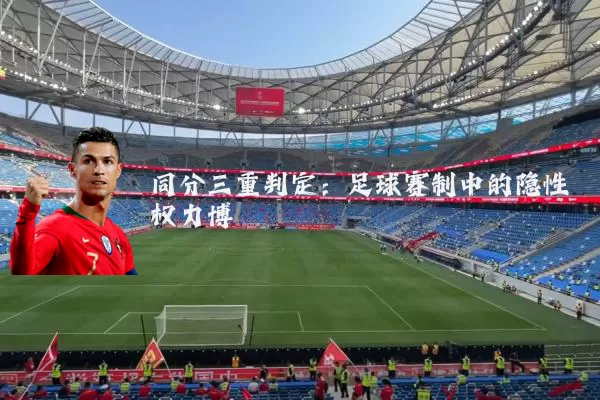 同分三重判定：足球赛制中的隐性权力博弈