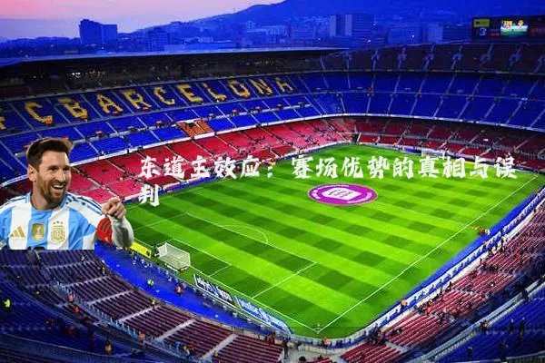 东道主效应：赛场优势的真相与误判