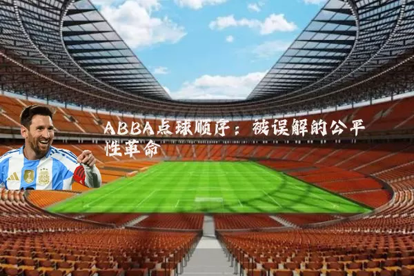 ABBA点球顺序：被误解的公平性革命