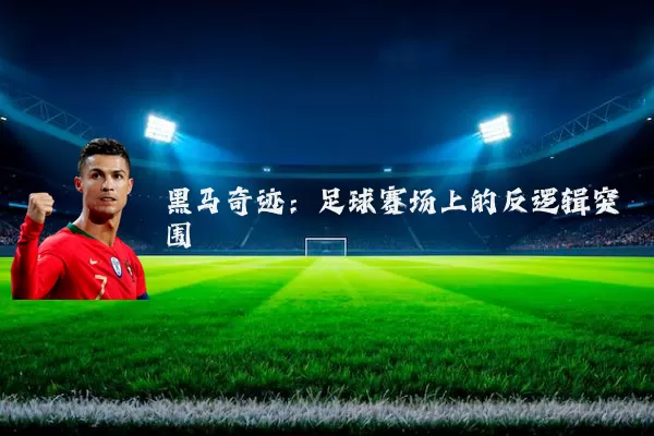 黑马奇迹：足球赛场上的反逻辑突围