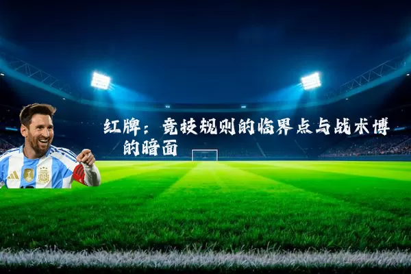 红牌：竞技规则的临界点与战术博弈的暗面