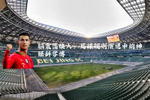 脑震荡换人：足球规则演进中的神经科学博弈