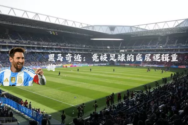 黑马奇迹：竞技足球的底层逻辑重构