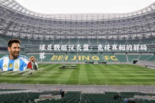 球员数据仪表盘：竞技真相的解码器