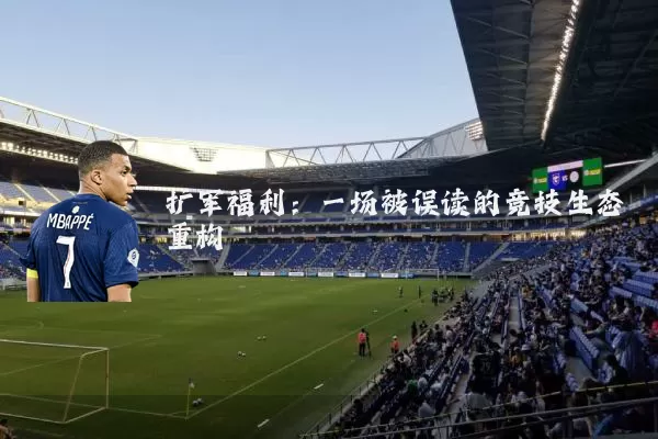 扩军福利：一场被误读的竞技生态重构