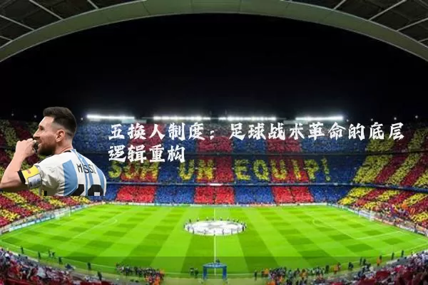 五换人制度：足球战术革命的底层逻辑重构