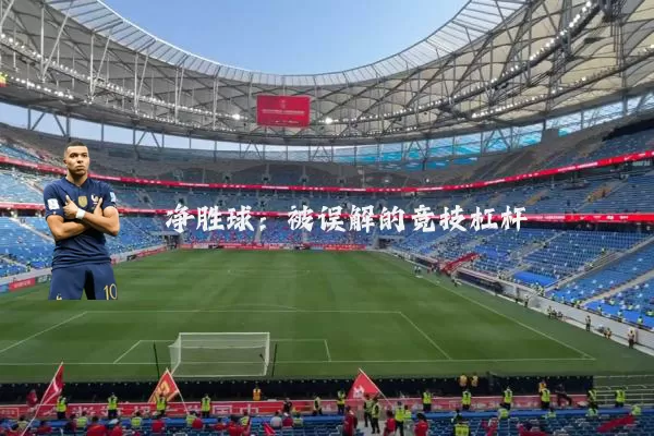 净胜球:被误解的竞技杠杆