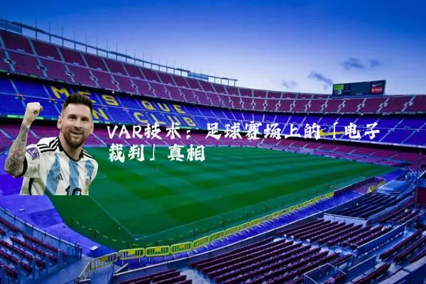 VAR技术:足球赛场上的「电子裁判」真相