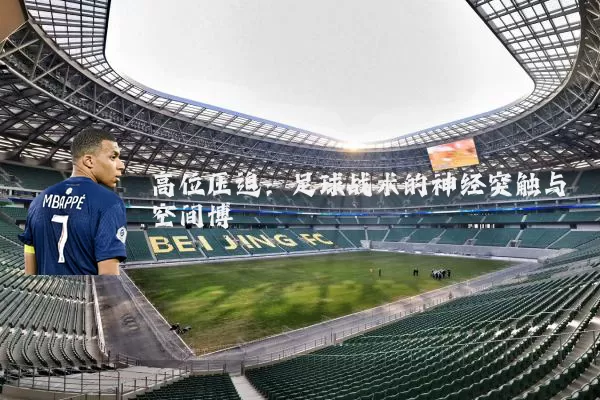 高位压迫：足球战术的神经突触与空间博弈
