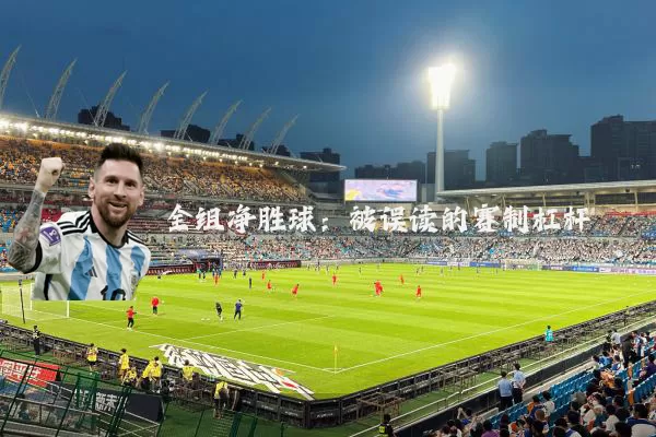 全组净胜球:被误读的赛制杠杆