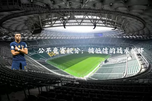 公平竞赛积分：被低估的战术杠杆