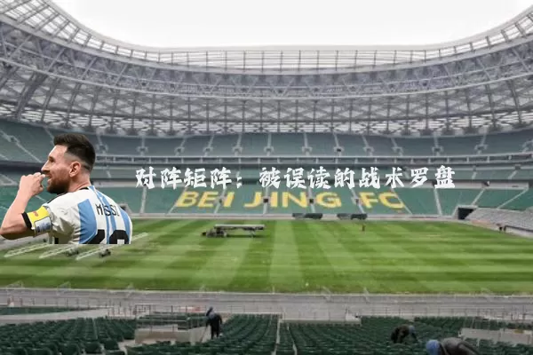 对阵矩阵:被误读的战术罗盘