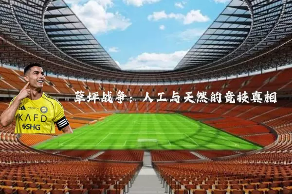 草坪战争：人工与天然的竞技真相