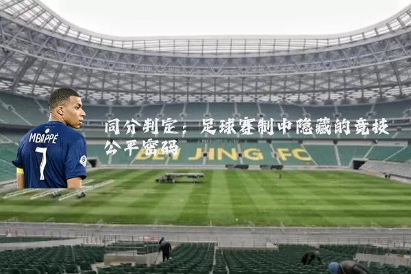 同分判定：足球赛制中隐藏的竞技公平密码