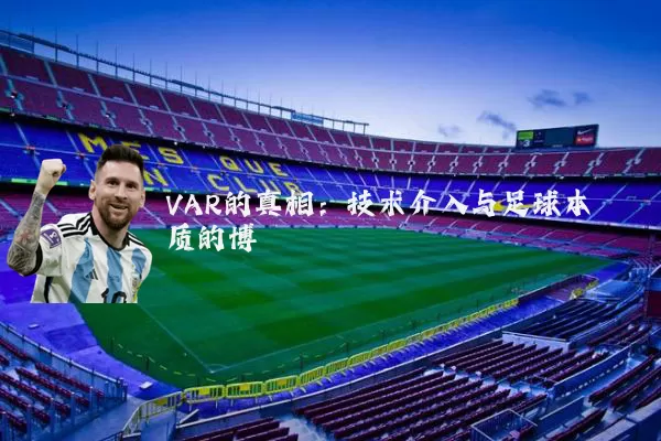 VAR的真相:技术介入与足球本质的博弈