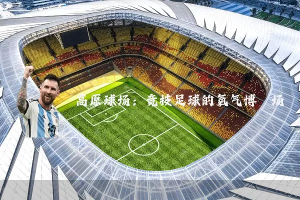 高原球场:竞技足球的氧气博弈场