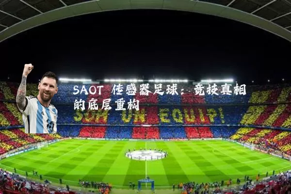 SAOT 传感器足球：竞技真相的底层重构